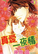 真爱一夜情<em>漫画</em>3讨论